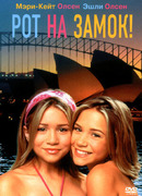 Рот на замок!