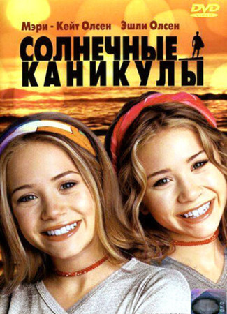 кино Солнечные каникулы (Holiday in the Sun) 15.07.22
