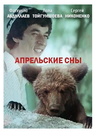 кино Апрельские сны 15.07.22