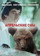 Апрельские сны