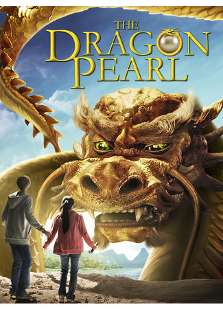 кино Последний дракон: В поисках магической жемчужины (The Dragon Pearl) 16.07.22