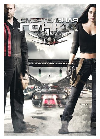 кино Смертельная гонка (Death Race) 16.07.22