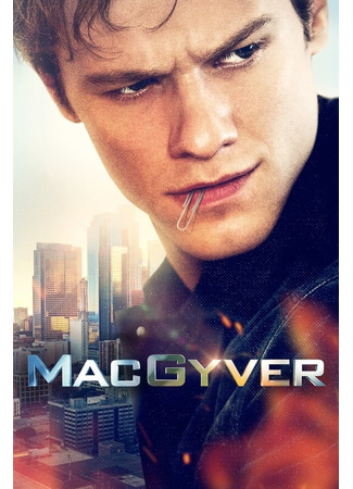кино Новый агент МакГайвер (MacGyver) 16.07.22