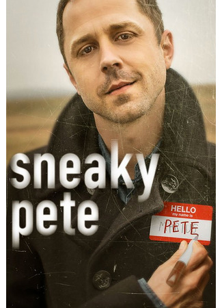 кино Подлый Пит (Sneaky Pete) 16.07.22