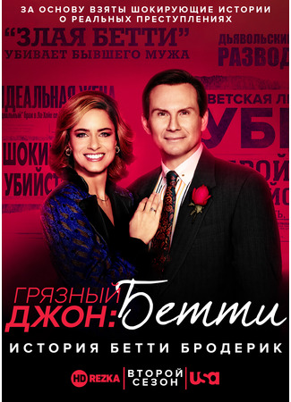 кино Грязный Джон (Dirty John) 16.07.22