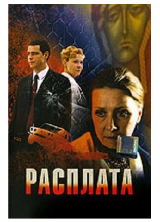 кино Расплата (The Payback) 17.07.22