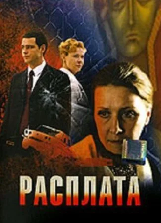 Расплата