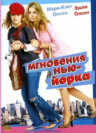 Мгновения Нью-Йорка