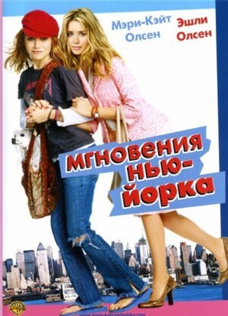 кино Мгновения Нью-Йорка (New York Minute) 18.07.22