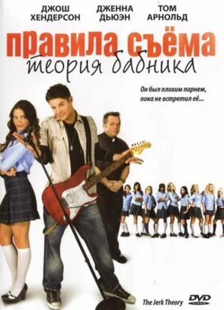 Правила съема: Теория бабника