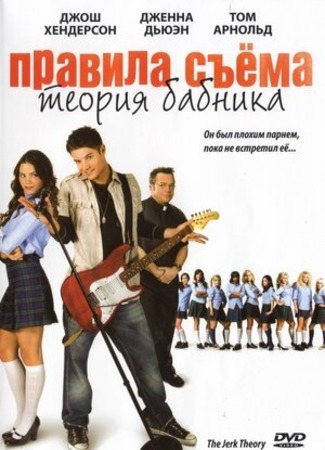 кино Правила съема: Теория бабника (The Jerk Theory) 18.07.22