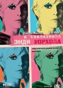 Я соблазнила Энди Уорхола