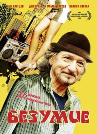 кино Безумие (2008) (The Wackness) 18.07.22
