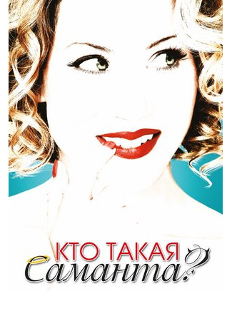 кино Кто такая Саманта? (Samantha Who?) 18.07.22