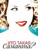 Кто такая Саманта? сезон 1