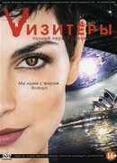 Vизитеры сезон 1