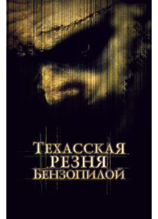 кино Техасская резня бензопилой (2003) (The Texas Chainsaw Massacre) 19.07.22