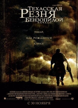 кино Техасская резня бензопилой: Начало (The Texas Chainsaw Massacre: The Beginning) 19.07.22
