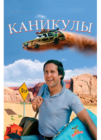 кино Каникулы (1983) (National Lampoon&#39;s Vacation) 19.07.22