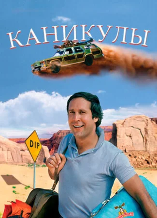 Каникулы (1983)