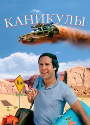 Каникулы (1983)