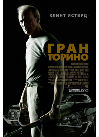 кино Гран Торино (Gran Torino) 19.07.22