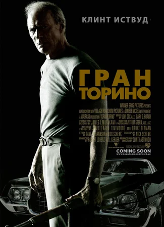 Гран Торино