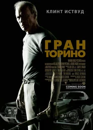 Гран Торино