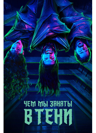 кино Чем мы заняты в тени (What We Do in the Shadows) 20.07.22