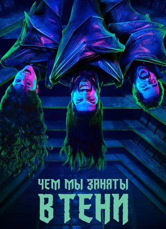 Чем мы заняты в тени