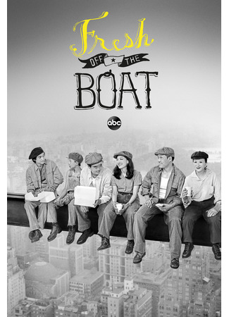 кино Трудности ассимиляции (Fresh Off the Boat) 21.07.22