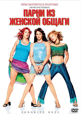 кино Парни из женской общаги (Sorority Boys) 21.07.22