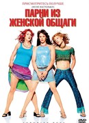 Парни из женской общаги