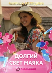 Долгий свет маяка