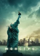 Монстро