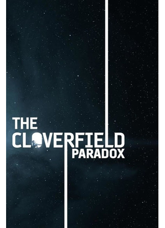 кино Парадокс Кловерфилда (The Cloverfield Paradox) 21.07.22