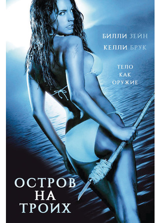 кино Остров на троих (Three) 22.07.22