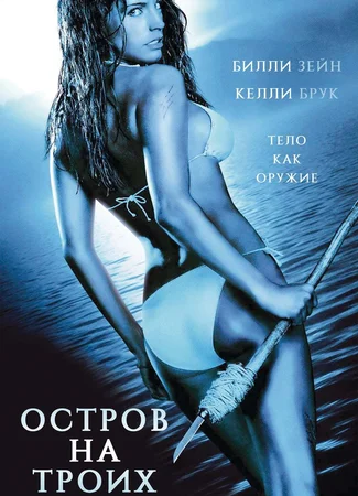 Остров на троих
