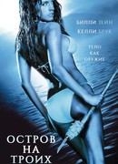 Остров на троих