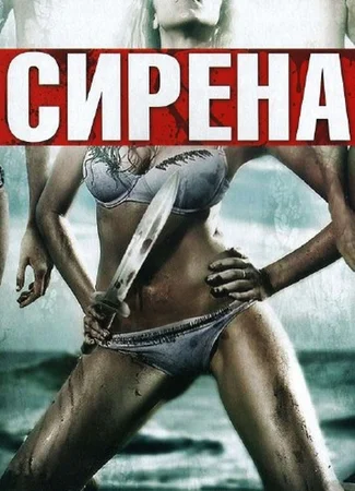 Сирена