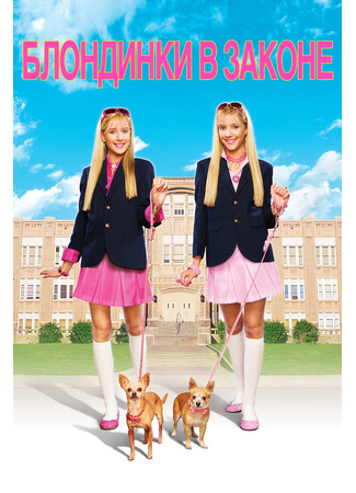 кино Блондинки в законе (Legally Blondes) 22.07.22