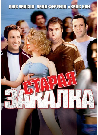 кино Старая закалка (Old School) 22.07.22