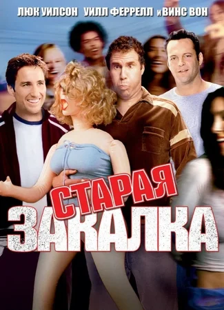 Старая закалка