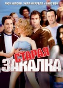 Старая закалка