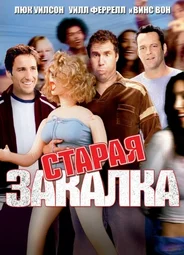 Старая закалка