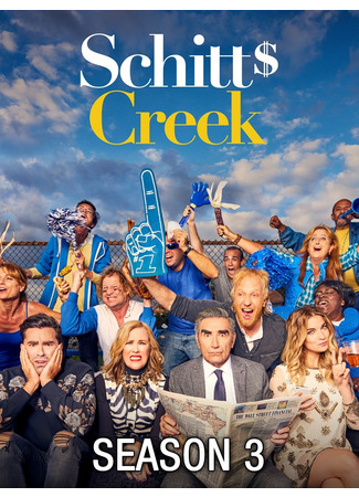 кино Шиттс Крик (Schitt&#39;s Creek) 22.07.22