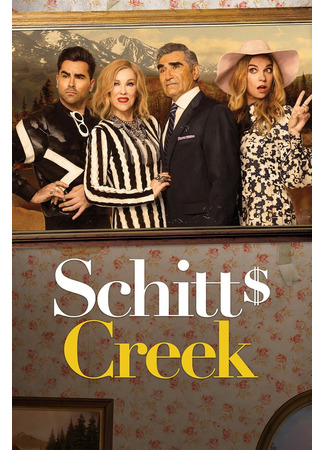 кино Шиттс Крик (Schitt&#39;s Creek) 22.07.22