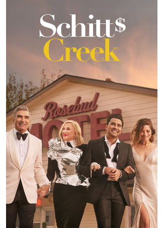 кино Шиттс Крик (Schitt&#39;s Creek) 22.07.22