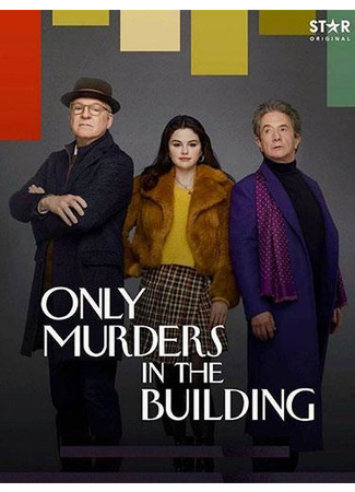кино Убийства в одном здании (Only Murders in the Building) 23.07.22