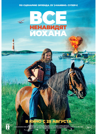 кино Все ненавидят Йохана (Everyone hates Johan: Alle hater Johan) 23.07.22